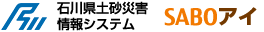 石川県SABOアイ